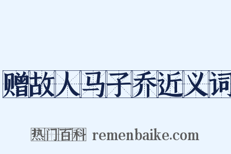 赠故人马子乔近义词是什么意思的图片